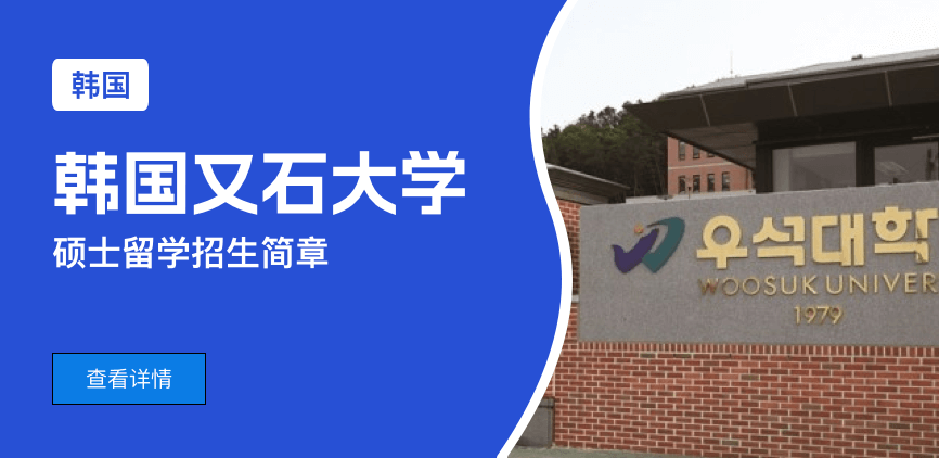韩国又石大学国际硕士招生简章