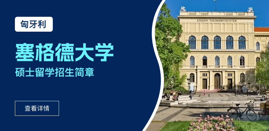 匈牙利塞格德大学国际硕士招生简章