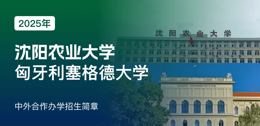 沈阳农业大学_匈牙利塞格德大学——中外合办