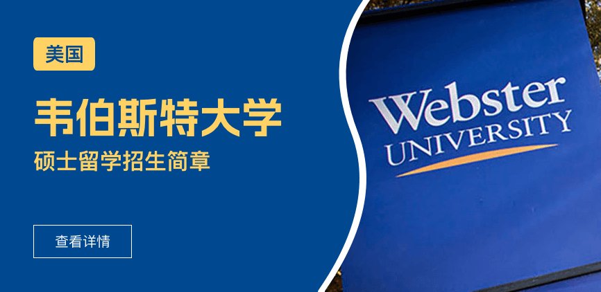 美国韦伯斯特大学国际硕士招生简章