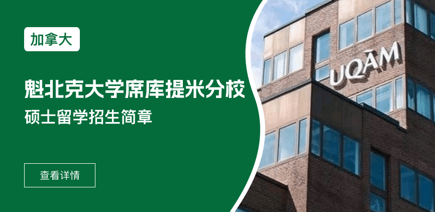 加拿大魁北克大学席库提米分校国际硕士招生简章