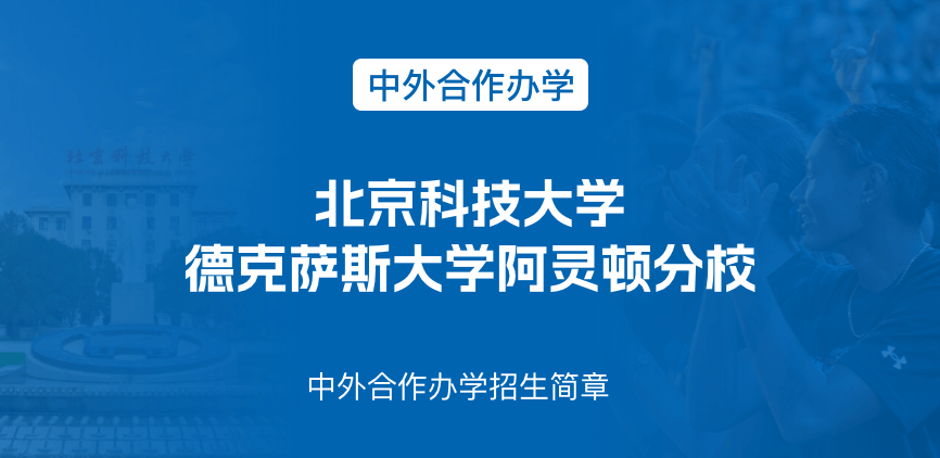 北京科技大学_美国德克萨斯大学阿灵顿分校——中外合办