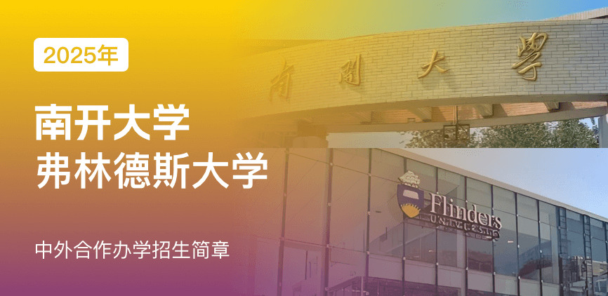 南开大学_澳大利亚弗林德斯大学——中外合办