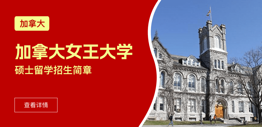加拿大女王大学国际硕士招生简章