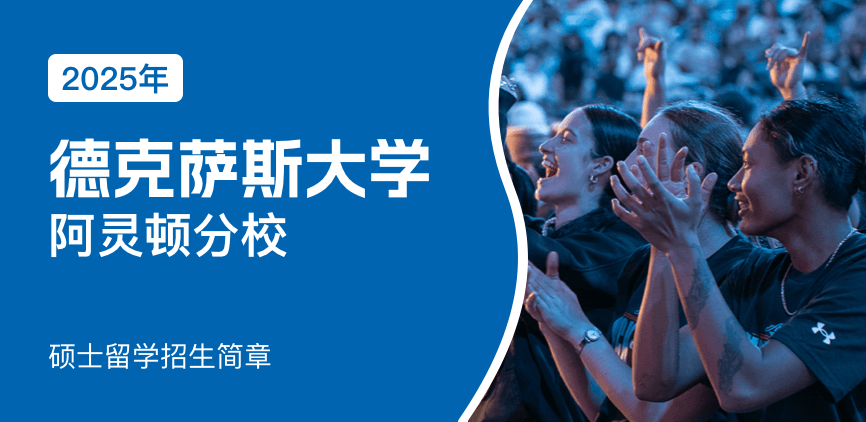美国德克萨斯大学阿灵顿分校国际硕士招生简章