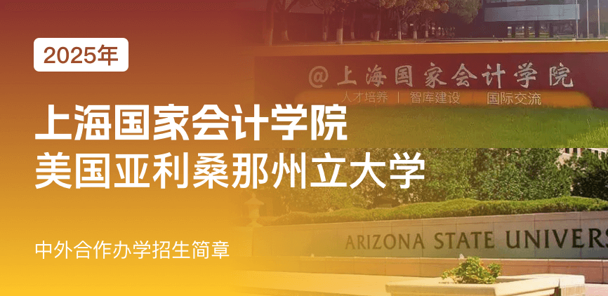 上海国家会计学院_美国亚利桑那州立大学——中外合办