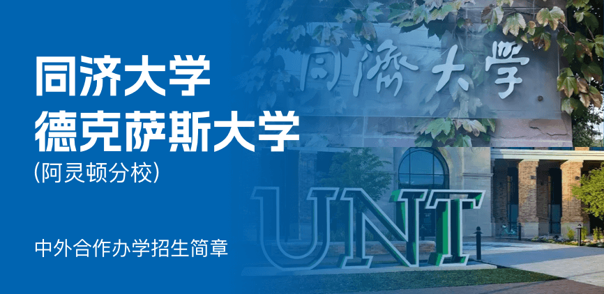 同济大学_美国德克萨斯大学阿灵顿分校——中外合办