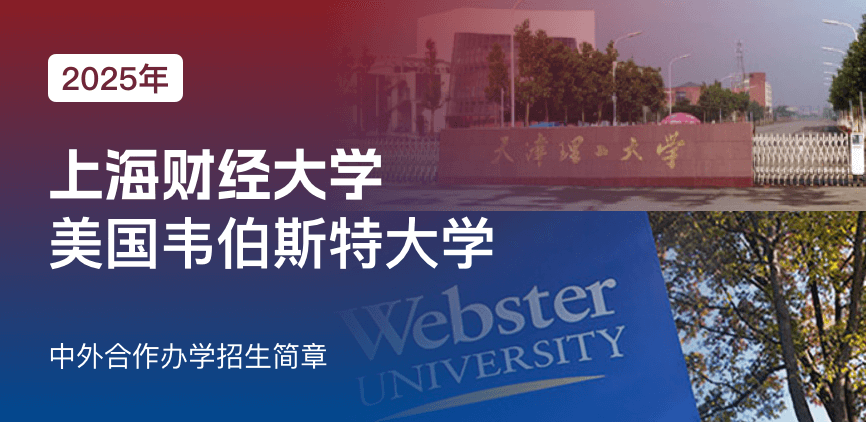 上海财经大学_美国韦伯斯特大学——中外合办