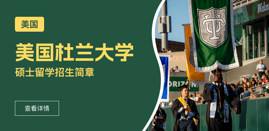 美国杜兰大学国际硕士招生简章