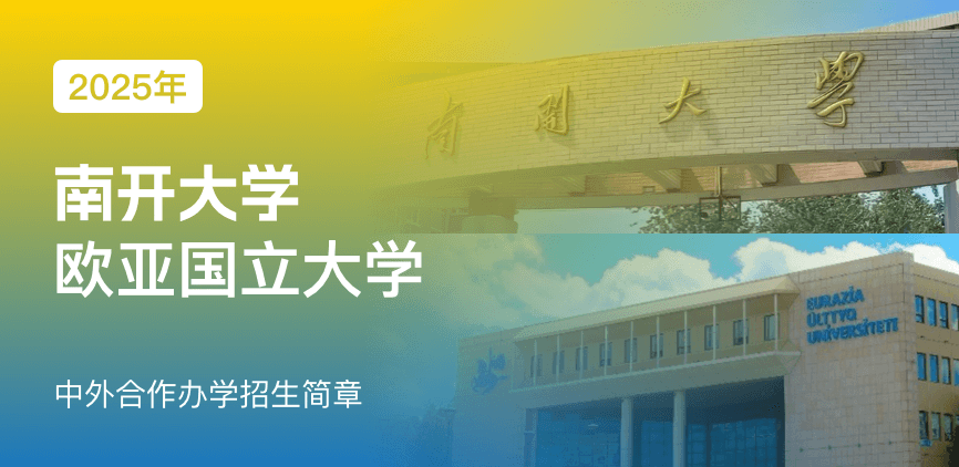 南开大学_哈萨克斯坦欧亚国立大学——中外合办