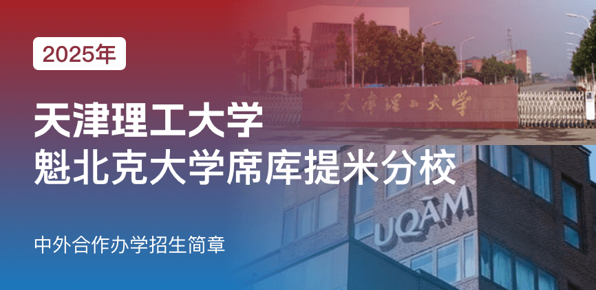 天津理工大学_加拿大魁北克大学席库提米分校——中外合办
