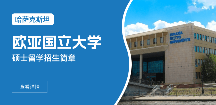 哈萨克斯坦欧亚国立大学国际硕士招生简章