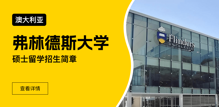 澳大利亚弗林德斯大学国际硕士招生简章