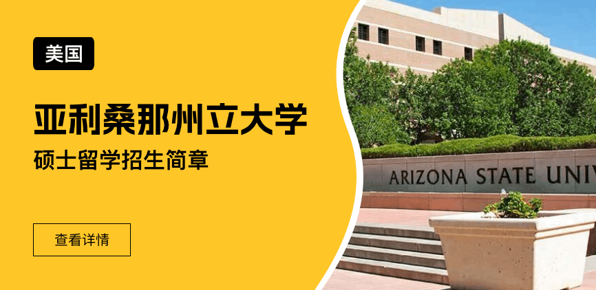 美国亚利桑那州立大学国际硕士招生简章