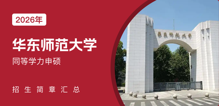 华东师范大学同等学力