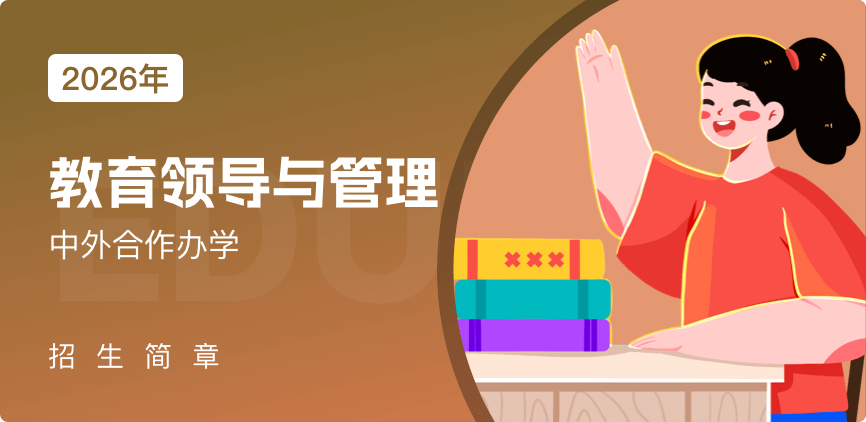 中外合办-教育领导与管理