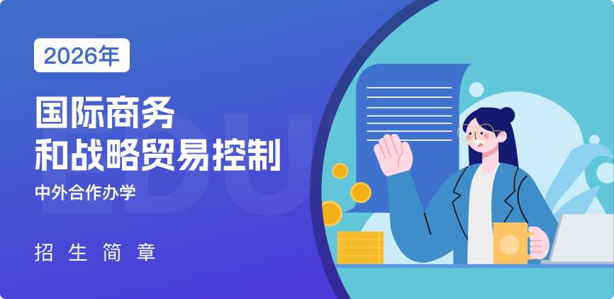 中外合办-国际商务和战略贸易控制