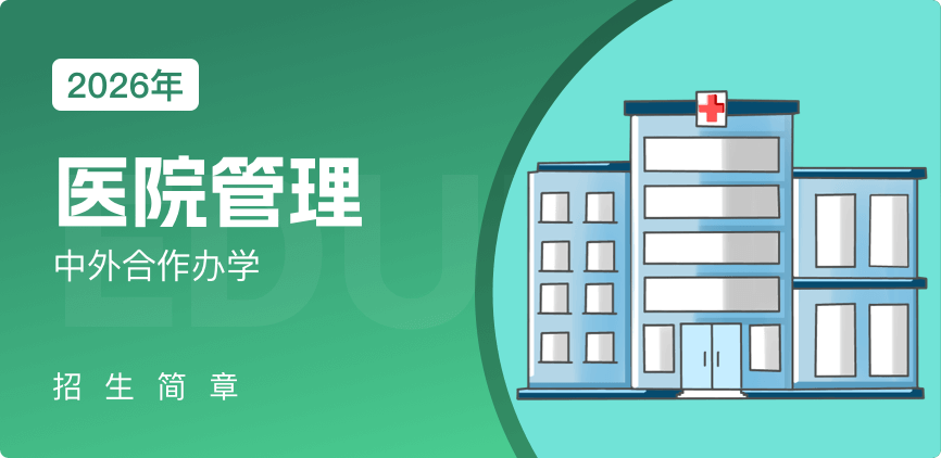 中外合办-医院管理