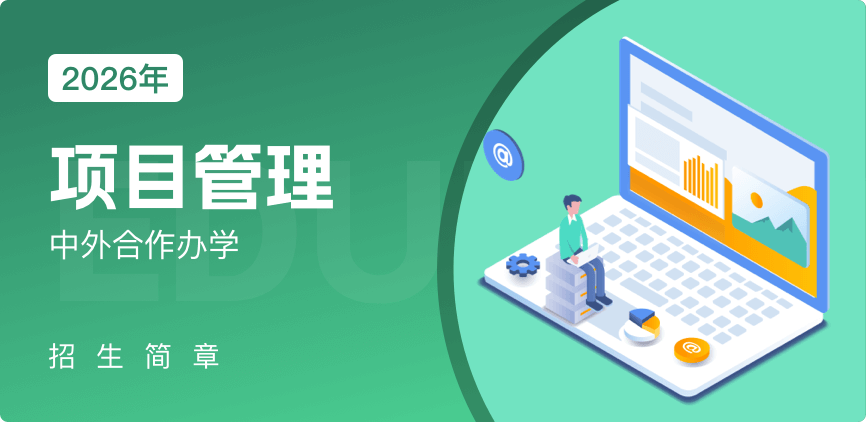 中外合办-项目管理