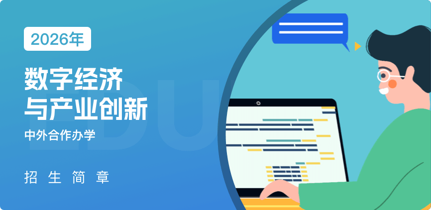中外合办-数字经济与产业创新