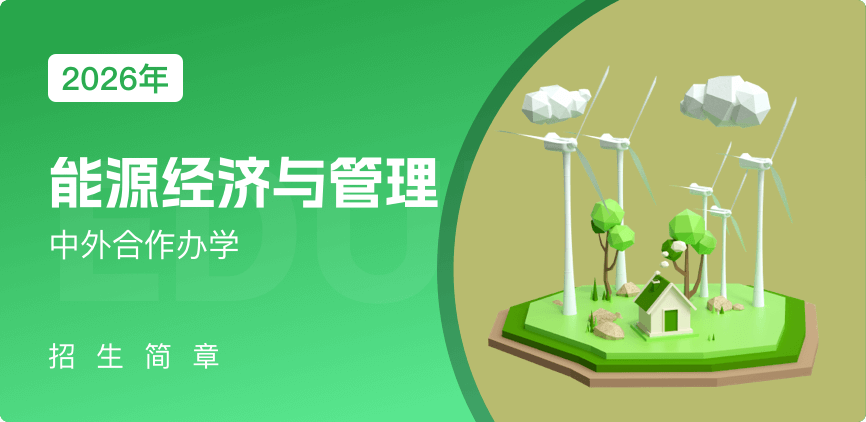中外合办-能源经济与管理