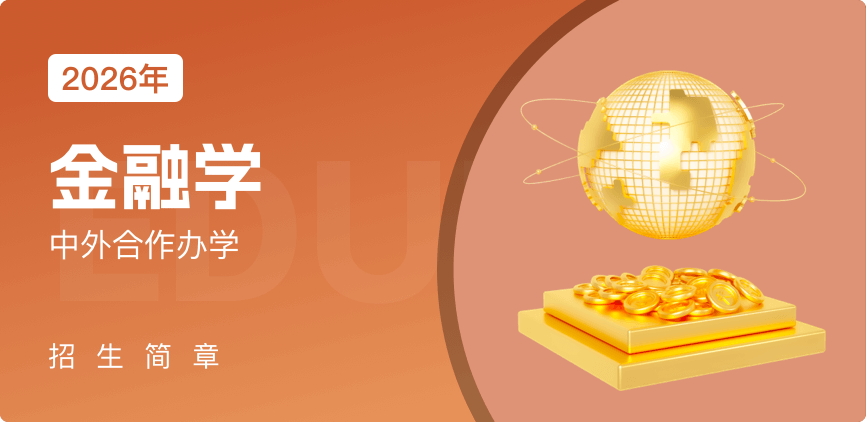 中外合办-金融学