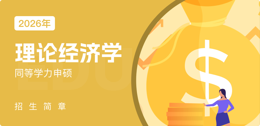 同等学力-理论经济学