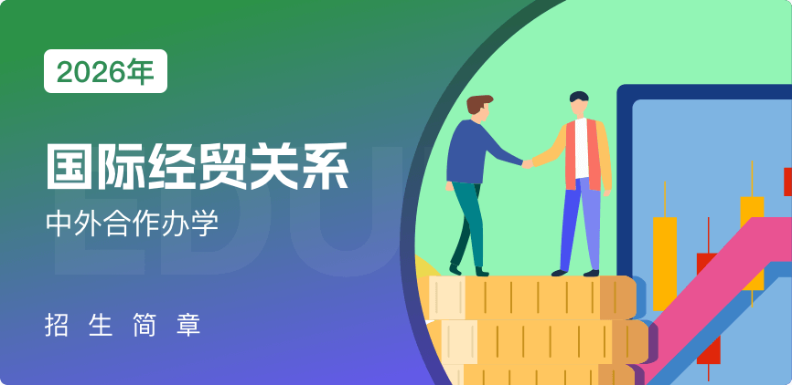 中外合办-国际经贸关系