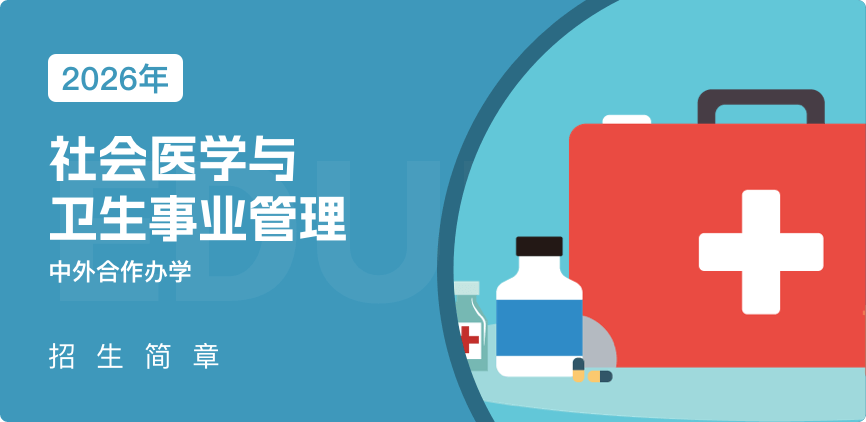 中外合办-社会医学与卫生事业管理