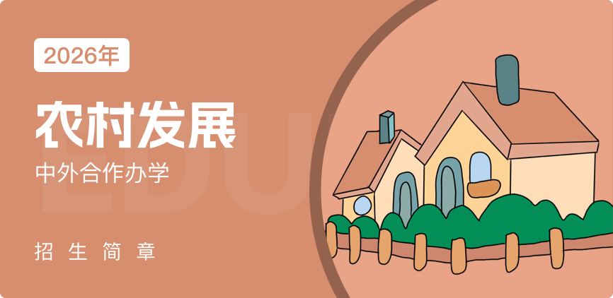 中外合办-农村发展