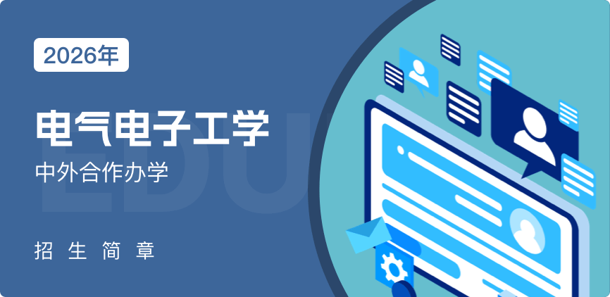 中外合办-电气电子工学