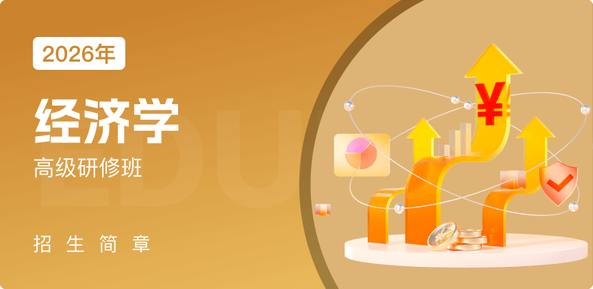 高级研修-经济学
