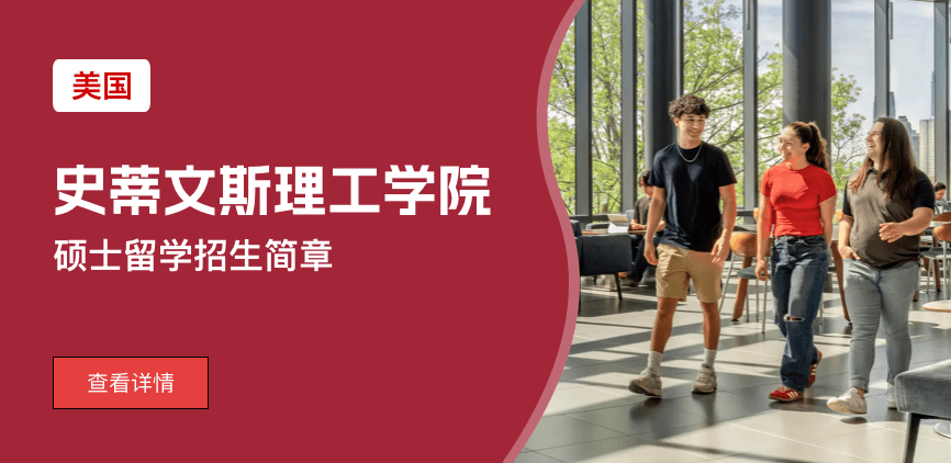 美国史蒂文斯理工学院硕士留学招生简章