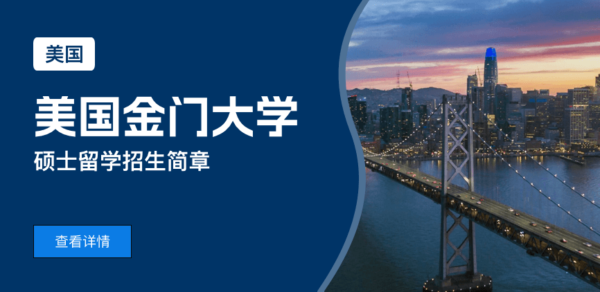美国金门大学硕士留学招生简章