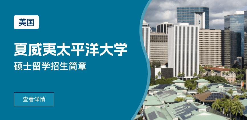 美国夏威夷太平洋大学硕士留学招生简章