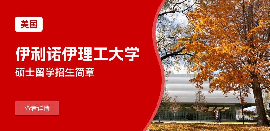 美国伊利诺伊理工大学硕士留学招生简章