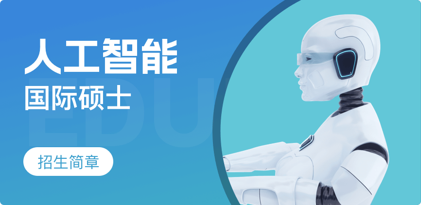 国际硕士-人工智能