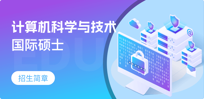 国际硕士-计算机科学与技术