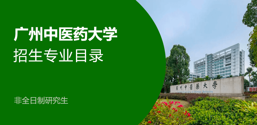广州中医药大学非全日制研究生专业目录