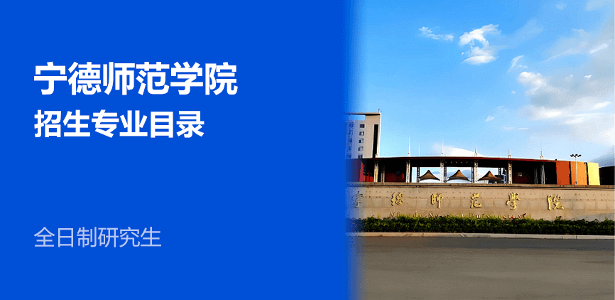 宁德师范学院全日制研究生专业目录