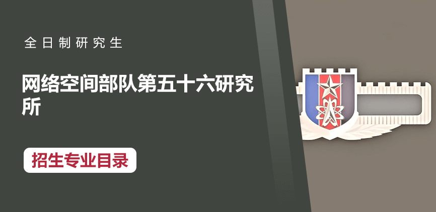 网络空间部队第五十六研究所全日制研究生专业目录