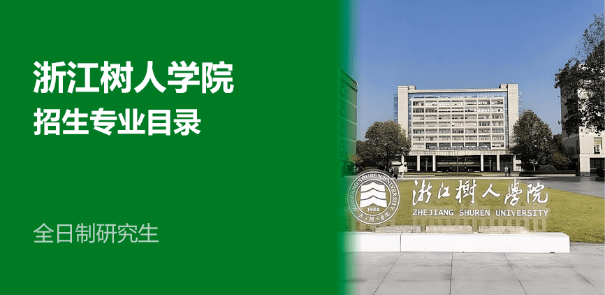 浙江树人学院全日制研究生专业目录
