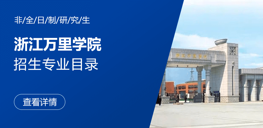 浙江万里学院非全日制研究生专业目录