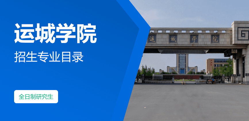 运城学院全日制研究生专业目录