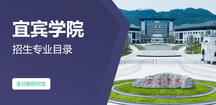 宜宾学院全日制研究生专业目录