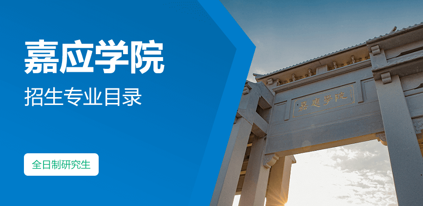 嘉应学院全日制研究生专业目录