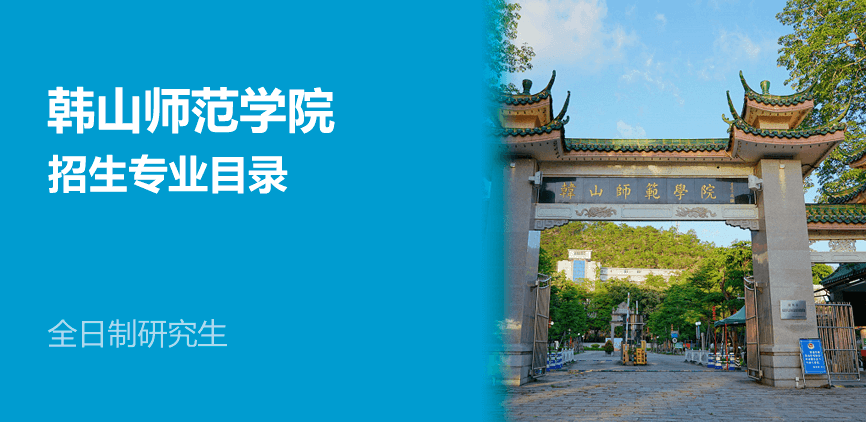 韩山师范学院全日制研究生专业目录