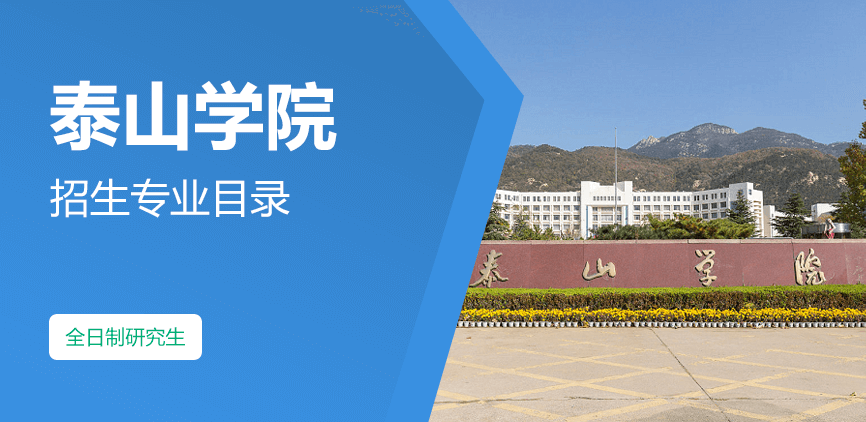 泰山学院全日制研究生专业目录
