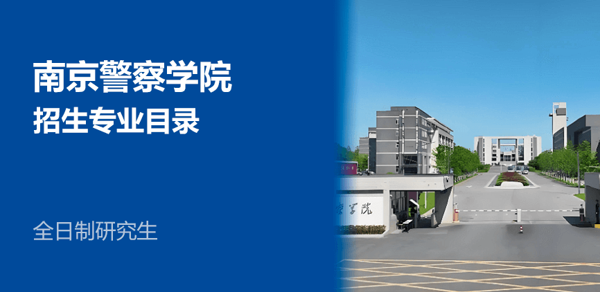 南京警察学院全日制研究生专业目录