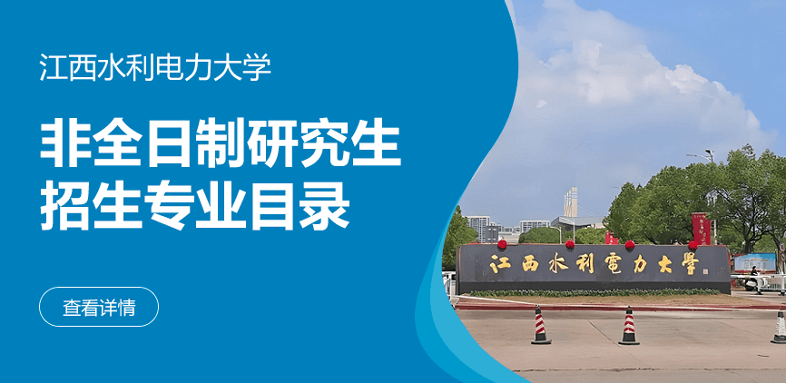 江西水利电力大学非全日制研究生专业目录